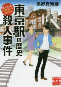 東京駅の歴史殺人事件 - 歴史探偵・月村弘平の事件簿 実業之日本社文庫