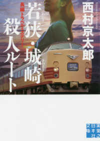 実業之日本社文庫<br> 若狭・城崎殺人ルート