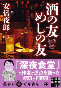 酒の友めしの友 実業之日本社文庫