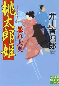 桃太郎姫暴れ大奥 実業之日本社文庫