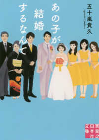 あの子が結婚するなんて 実業之日本社文庫