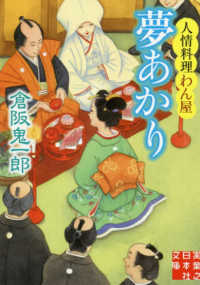 実業之日本社文庫<br> 夢あかり　人情料理わん屋