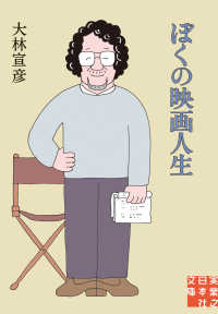 実業之日本社文庫<br> ぼくの映画人生