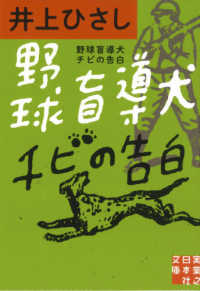 野球盲導犬チビの告白 実業之日本社文庫