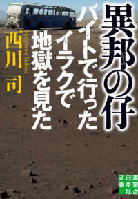 実業之日本社文庫<br> 異邦の仔―バイトで行ったイラクで地獄を見た