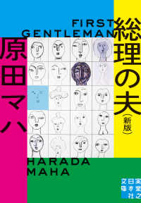 実業之日本社文庫<br> 総理の夫―Ｆｉｒｓｔ　Ｇｅｎｔｌｅｍａｎ （新版）