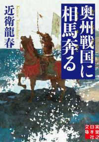 実業之日本社文庫<br> 奥州戦国に相馬奔る