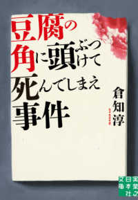 実業之日本社文庫<br> 豆腐の角に頭ぶつけて死んでしまえ事件