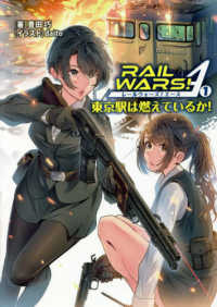 ＲＡＩＬ　ＷＡＲＳ！Ａ 〈１〉 - 東京駅は燃えているか！ Ｊノベルライト文庫