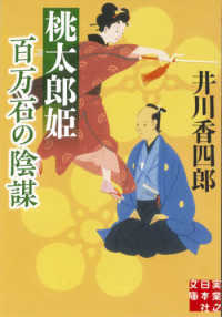 桃太郎姫百万石の陰謀 実業之日本社文庫