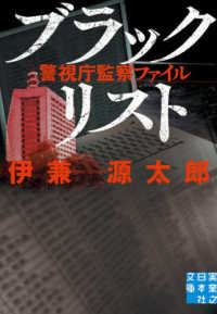 実業之日本社文庫<br> ブラックリスト―警視庁監察ファイル