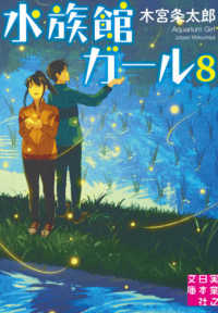 実業之日本社文庫<br> 水族館ガール〈８〉
