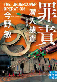 実業之日本社文庫<br> 罪責―潜入捜査 （新装版）