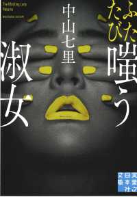 実業之日本社文庫<br> ふたたび嗤う淑女