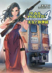 ＲＡＩＬ　ＷＡＲＳ！Ａ 〈２〉 - 美女と散弾銃 Ｊノベルライト文庫