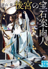 実業之日本社文庫<br> 後宮の宝石案内人