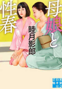 実業之日本社文庫<br> 母娘と性春