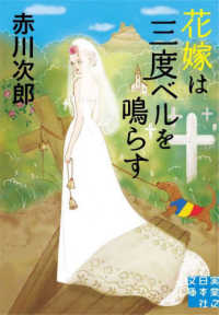 花嫁は三度ベルを鳴らす 実業之日本社文庫