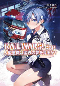 Ｊノベルライト文庫<br> ＲＡＩＬ　ＷＡＲＳ！Ｅｘｐ　人型重機は國鉄の夢を見るか？