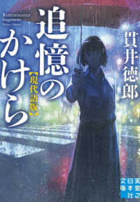 追憶のかけら　現代語版 実業之日本社文庫