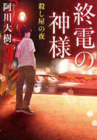 終電の神様　殺し屋の夜 実業之日本社文庫