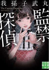 実業之日本社文庫<br> 監禁探偵