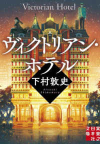 実業之日本社文庫<br> ヴィクトリアン・ホテル