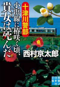 十津川警部　小浜線に椿咲く頃、貴女は死んだ 実業之日本社文庫
