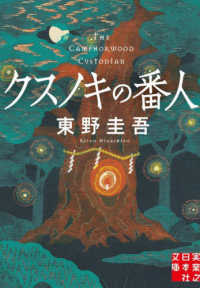 実業之日本社文庫<br> クスノキの番人