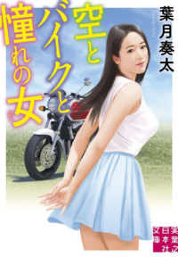空とバイクと憧れの女 実業之日本社文庫