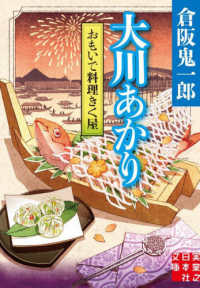 実業之日本社文庫<br> おもいで料理きく屋―大川あかり