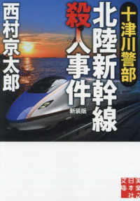 実業之日本社文庫<br> 十津川警部北陸新幹線殺人事件 （新装版）