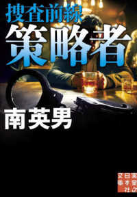 実業之日本社文庫<br> 策略者―捜査前線