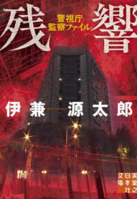 実業之日本社文庫<br> 残響―警視庁監察ファイル