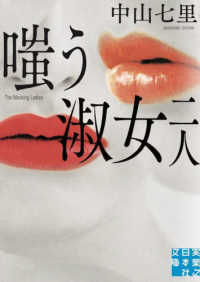 嗤う淑女　二人 実業之日本社文庫