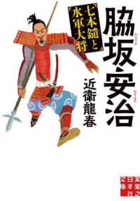 実業之日本社文庫<br> 脇坂安治　七本鑓と水軍大将