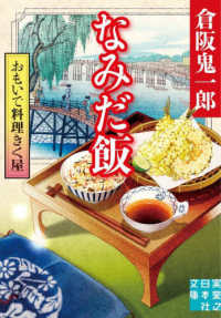 おもいで料理きく屋　なみだ飯 実業之日本社文庫