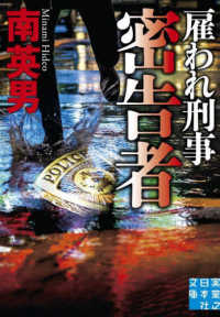 実業之日本社文庫<br> 密告者　雇われ刑事