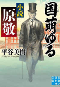 実業之日本社文庫<br> 国萌ゆる　小説原敬
