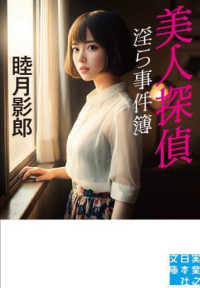 美人探偵　淫ら事件簿 実業之日本社文庫