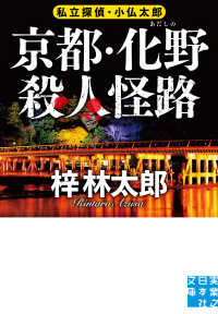 実業之日本社文庫<br> 京都・化野殺人怪路―私立探偵・小仏太郎
