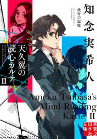 天久翼の読心カルテ２　淡雪の記憶 実業之日本社文庫