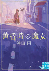 黄昏時の魔女 実業之日本社文庫