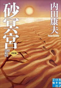 砂冥宮　決定版 実業之日本社文庫