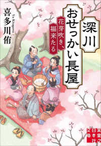 深川おせっかい長屋　花芽吹き、福来たる 実業之日本社文庫