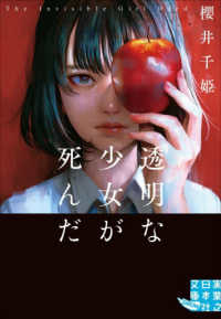 透明な少女が死んだ 実業之日本社文庫