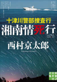 十津川警部捜査行　湘南情死行 実業之日本社文庫