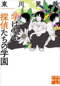 学ばない探偵たちの学園 実業之日本社文庫