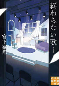 終わらない歌　新装版 実業之日本社文庫