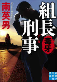 組長刑事　毒牙 実業之日本社文庫